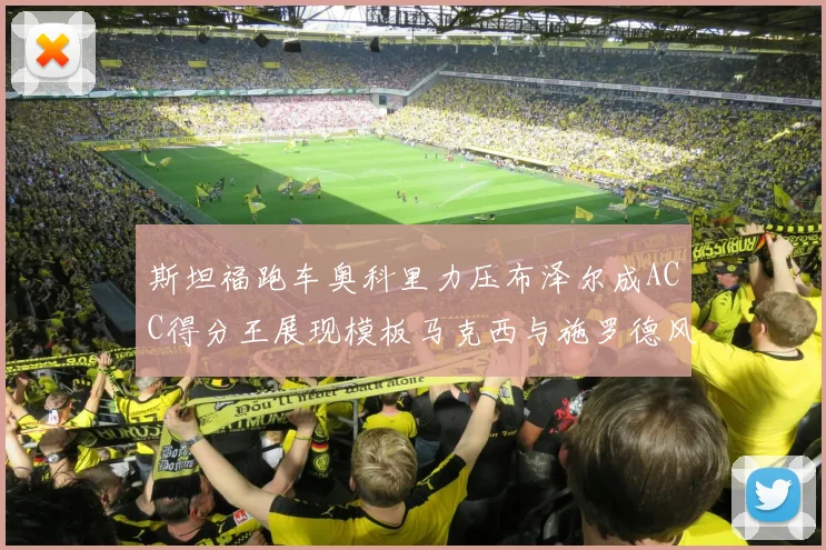 斯坦福跑车奥科里力压布泽尔成ACC得分王展现模板马克西与施罗德风采