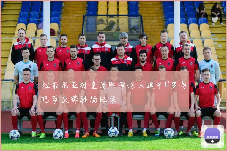 拉菲尼亚对皇马胜率惊人追平C罗与巴萨交锋胜场纪录