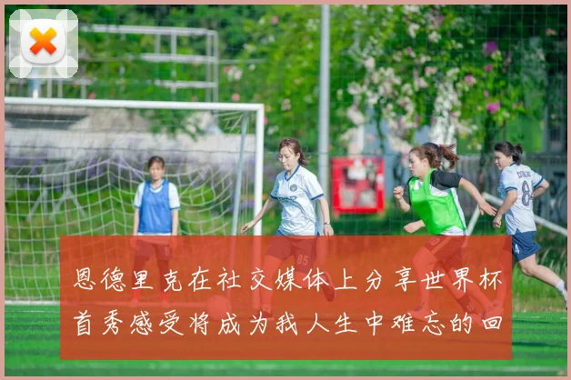 恩德里克在社交媒体上分享世界杯首秀感受将成为我人生中难忘的回忆